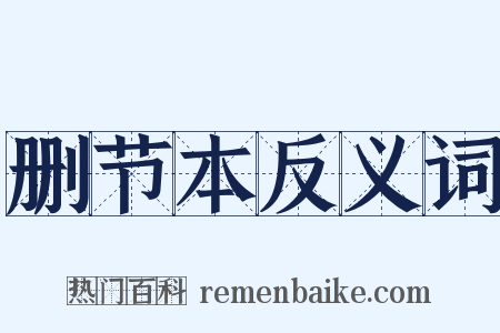 删节本反义词是什么意思的图片